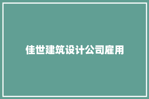 佳世建筑设计公司雇用 建筑法规