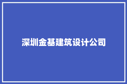 深圳金基建筑设计公司