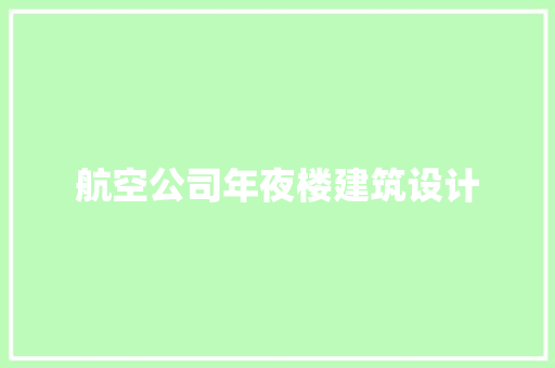 航空公司年夜楼建筑设计