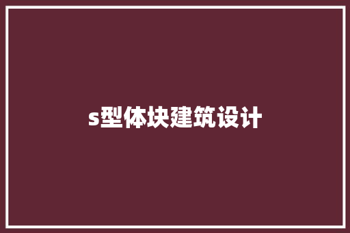 s型体块建筑设计