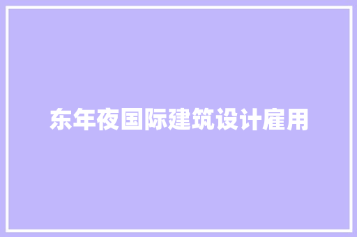 东年夜国际建筑设计雇用