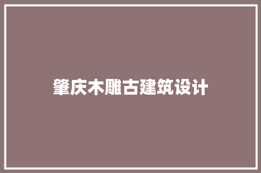 肇庆木雕古建筑设计