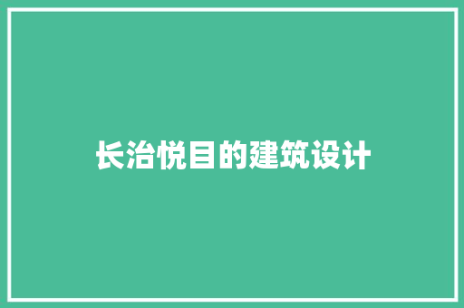长治悦目的建筑设计