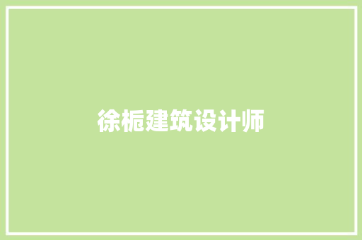 徐栀建筑设计师