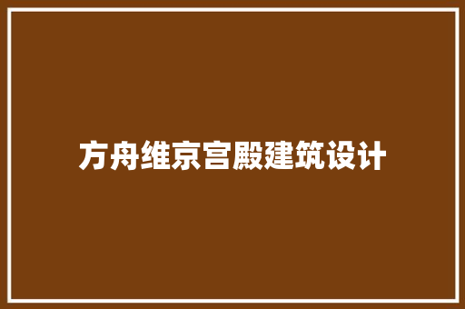方舟维京宫殿建筑设计