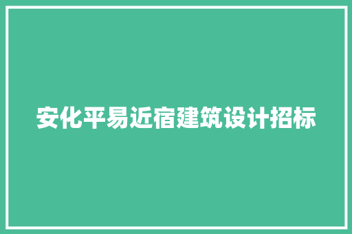 安化平易近宿建筑设计招标
