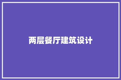 两层餐厅建筑设计