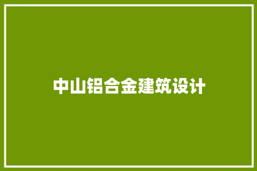 中山铝合金建筑设计 工艺流程