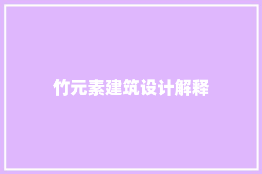 竹元素建筑设计解释 工艺流程