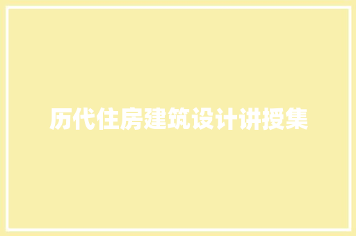 历代住房建筑设计讲授集