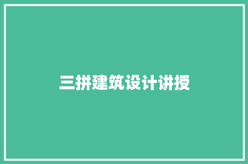 三拼建筑设计讲授