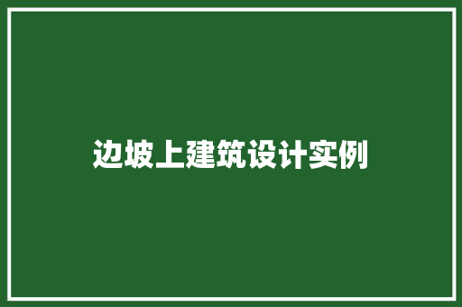 边坡上建筑设计实例