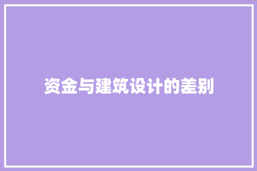 资金与建筑设计的差别
