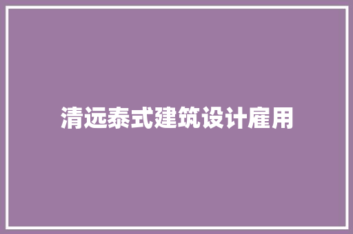 清远泰式建筑设计雇用