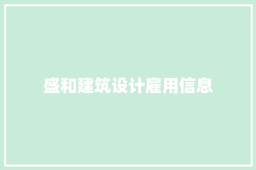 盛和建筑设计雇用信息 建筑设计