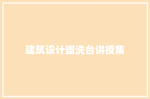 建筑设计盥洗台讲授集