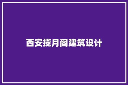 西安揽月阁建筑设计