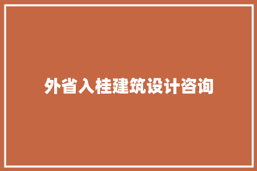 外省入桂建筑设计咨询
