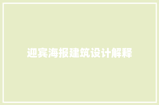 迎宾海报建筑设计解释