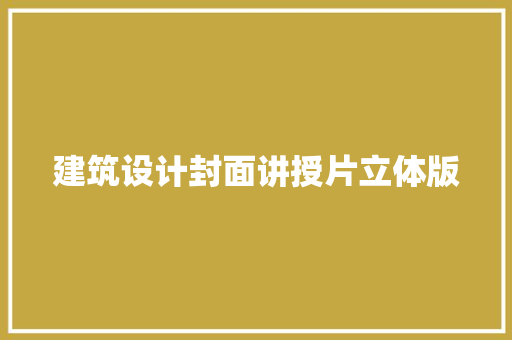 建筑设计封面讲授片立体版