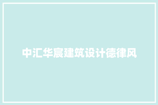 中汇华宸建筑设计德律风