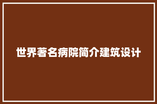 世界著名病院简介建筑设计