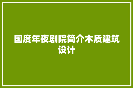 国度年夜剧院简介木质建筑设计 建筑法规