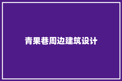 青果巷周边建筑设计