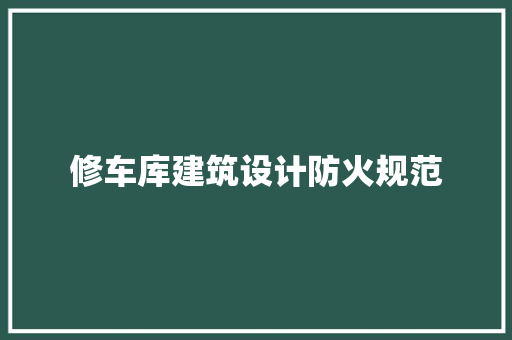 修车库建筑设计防火规范