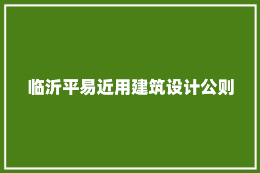 临沂平易近用建筑设计公则 材料设备