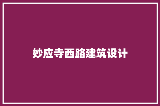 妙应寺西路建筑设计