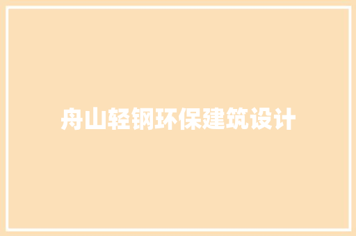 舟山轻钢环保建筑设计 新型材料 舟山轻钢环保建筑设计 新型材料