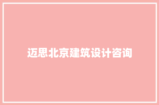 迈思北京建筑设计咨询