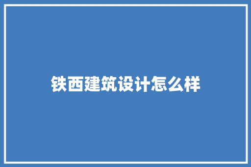 铁西建筑设计怎么样
