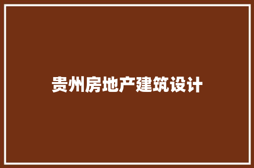 贵州房地产建筑设计 常用建材