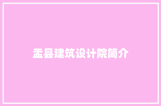 盂县建筑设计院简介