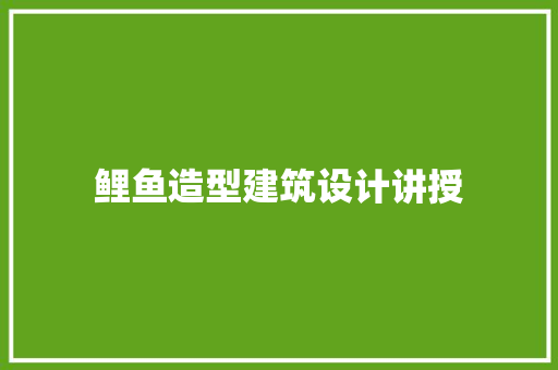 鲤鱼造型建筑设计讲授