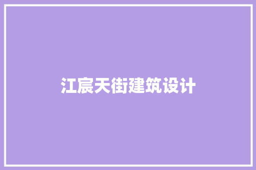 江宸天街建筑设计