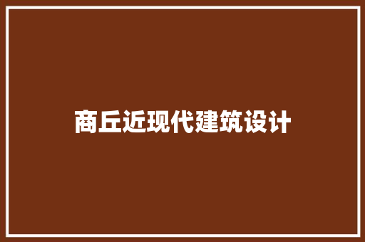 商丘近现代建筑设计