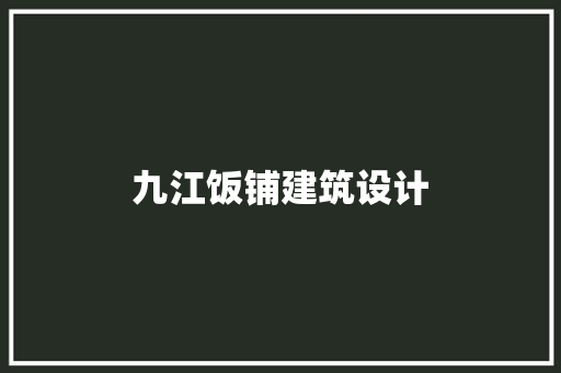 九江饭铺建筑设计
