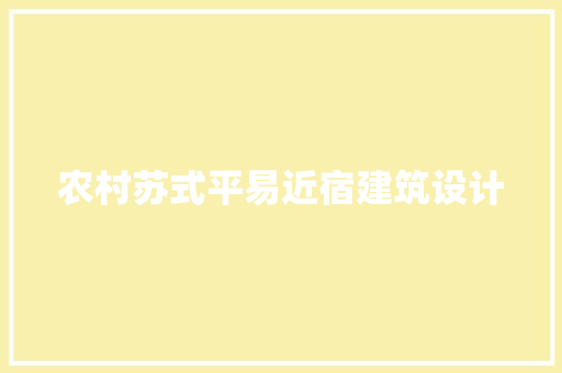 农村苏式平易近宿建筑设计