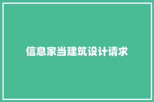 信息家当建筑设计请求 知识问答