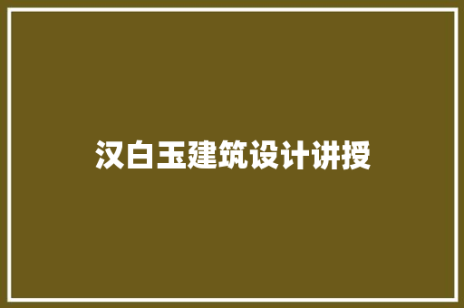 汉白玉建筑设计讲授