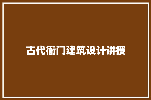 古代衙门建筑设计讲授
