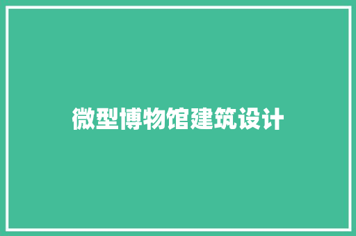 微型博物馆建筑设计