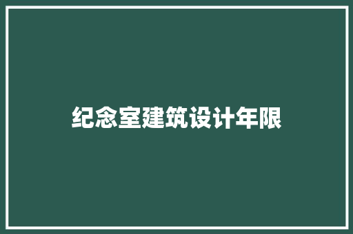 纪念室建筑设计年限