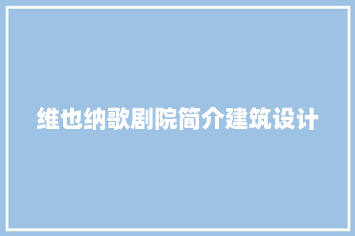 维也纳歌剧院简介建筑设计