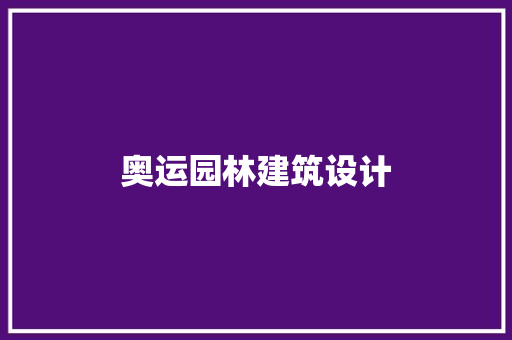 奥运园林建筑设计 工艺流程