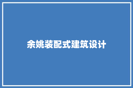 余姚装配式建筑设计