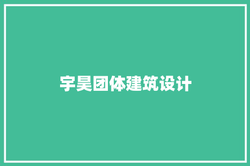 宇昊团体建筑设计